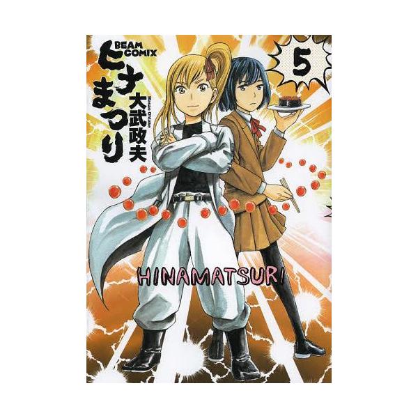 コミック ヒナまつりの人気商品 通販 価格比較 価格 Com