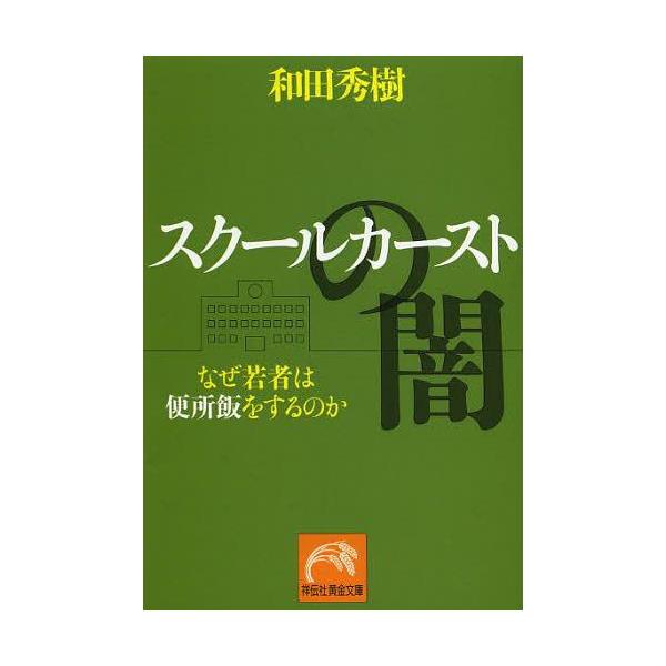 [本/雑誌]/スクールカーストの闇 なぜ若者は便所飯をするのか (祥伝社黄金文庫)/和田秀樹/著(文庫)