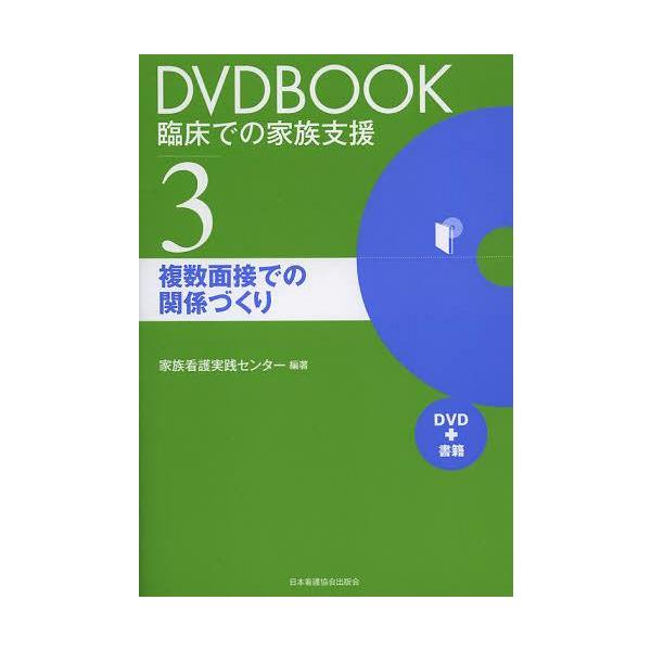 【送料無料】[本/雑誌]/DVDBOOK臨床での家族支援 3/家族看護実践センタ編著(単行本・ムック)