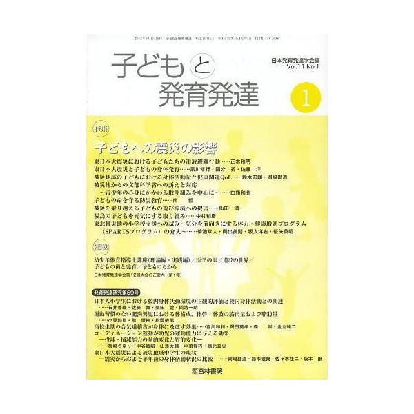 [本/雑誌]/子どもと発育発達 11- 1/日本発育発達学会/編(単行本・ムック)