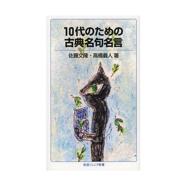 本 雑誌 10代のための古典名句名言 岩波ジュニア新書 佐藤文隆 著 高橋義人 著 新書 Neobk ネオウィングyahoo 店 通販 Yahoo ショッピング