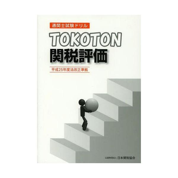 [Release date: May 28, 2013]日本関税協会/通関士試験ドリルTOKOTON関税評価、メディア：BOOK、発売日：2013/05、重量：340g、商品コード：NEOBK-1513966、JANコード/ISBNコード：...