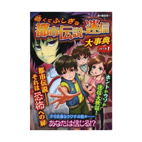 [Release date: June 14, 2013]藤田晋一/著 眞白/絵 くわばらりえ/絵 名取サクラ/絵 Lem/絵 taki/絵/怖くてふしぎな都市伝説・迷信大事典 パート1 ハンディ版、メディア：BOOK、発売日：2013/0...