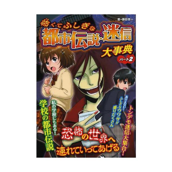 [Release date: June 14, 2013]藤田晋一/著 眞白/絵 くわばらりえ/絵 名取サクラ/絵 Lem/絵 taki/絵/怖くてふしぎな都市伝説・迷信大事典 パート2 ハンディ版、メディア：BOOK、発売日：2013/0...