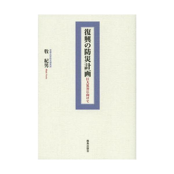 【送料無料】[本/雑誌]/復興の防災計画 巨大災害に向けて/牧紀男/著(単行本・ムック)