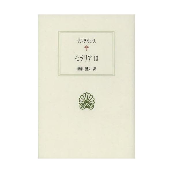 【送料無料】[本/雑誌]/モラリア 10 (西洋古典叢書)/プルタルコス/〔著〕 伊藤照夫/訳(単行本・ムック