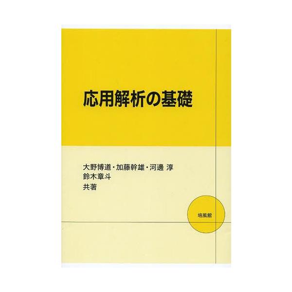 【送料無料】[本/雑誌]/応用解析の基礎/大野博道/共著 加藤幹雄/共著 河邊淳/共著 鈴木章斗/共著(単行本・ムック)