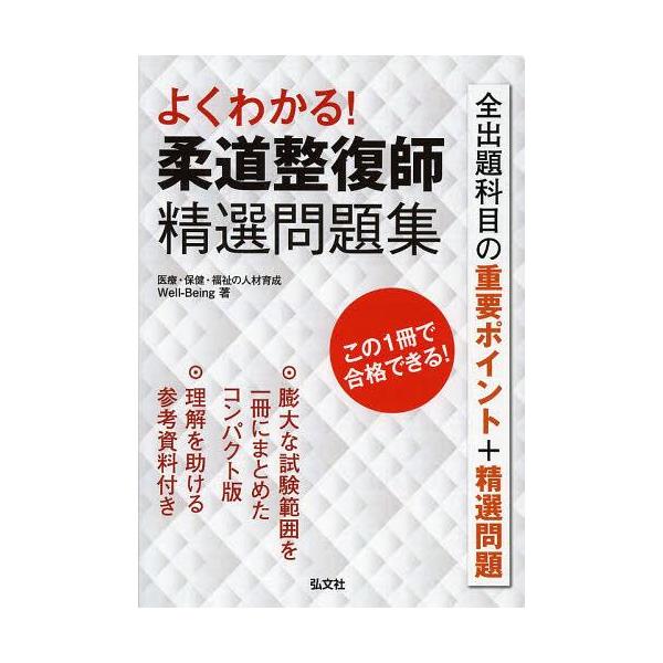【送料無料】[本/雑誌]/よくわかる!柔道整復師精選問題集 (国家・資格シリーズ)/Well‐Being/著(単行