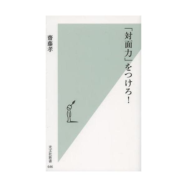 [本/雑誌]/「対面力」をつけろ! (光文社新書)/齋藤孝/著(新書)