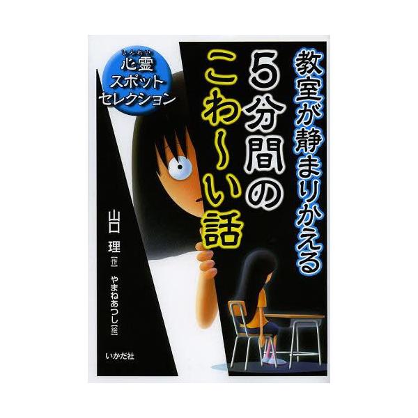 [Release date: June 20, 2013]山口理/作 やまねあつし/絵/教室が静まりかえる5分間のこわ〜い話 心霊スポットセレクション、メディア：BOOK、発売日：2013/06、重量：340g、商品コード：NEOBK-15...