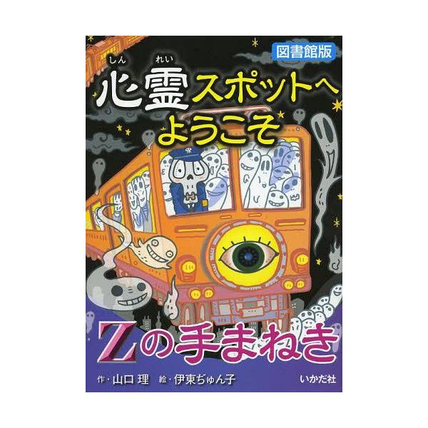 [Release date: July 5, 2013]山口理/作 伊東ぢゅん子/絵/心霊スポットへようこそ 〔10〕 図書館版、メディア：BOOK、発売日：2013/07、重量：340g、商品コード：NEOBK-1517047、JANコー...