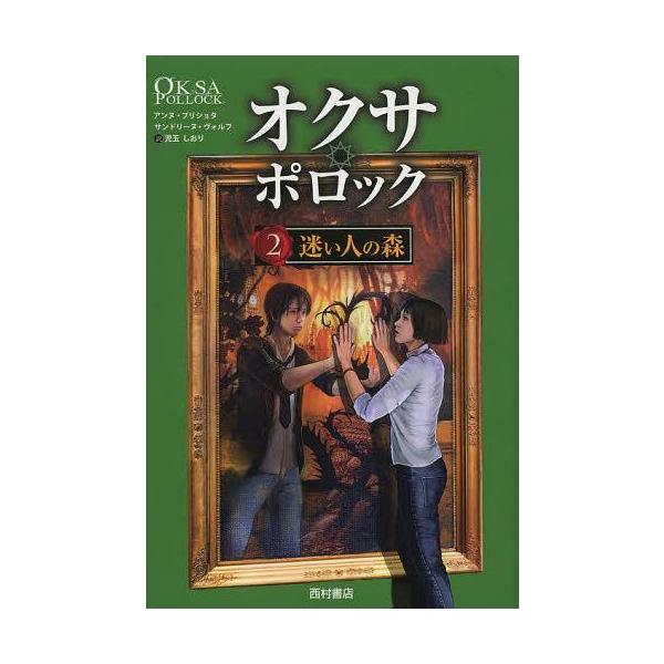 [Release date: June 24, 2013]アンヌ・プリショタ/著 サンドリーヌ・ヴォルフ/著 児玉しおり/訳/オクサ・ポロック 2 / 原タイトル:OKSA POLLOCK.tome 2:La foret des egare...