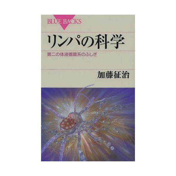 [本/雑誌]/リンパの科学 第二の体液循環系のふしぎ (ブルーバックス)/加藤征治/著(新書)