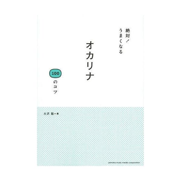 [Release date: June 23, 2013]幅広く活躍するプロの視点から演奏のコツをやさしく伝授!練習方法、音楽表現のポイント、オカリナを吹く心構えまで熱く楽しい大沢流レッスン。