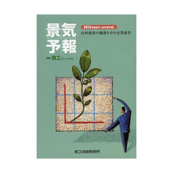 [本/雑誌]/景気予報 内外経済の動静と中小企業経営 2013年度夏号〈当年度予報〉/商工中金経済研究所(単行本・ムック)