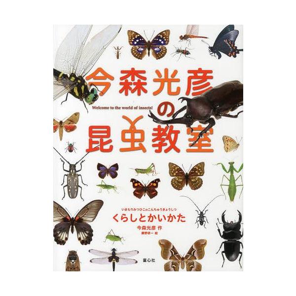 【送料無料】[本/雑誌]/今森光彦の昆虫教室くらしとかいかた Welcome to the world of