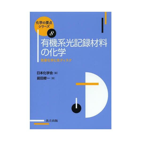 本 雑誌 有機系光記録材料の化学 色素化学と光ディスク 化学の要点シリーズ 前田修一 著 単行本 ムック Buyee Buyee 提供一站式最全面最專業現地yahoo Japan拍賣代bid代拍代購服務 Bot Online