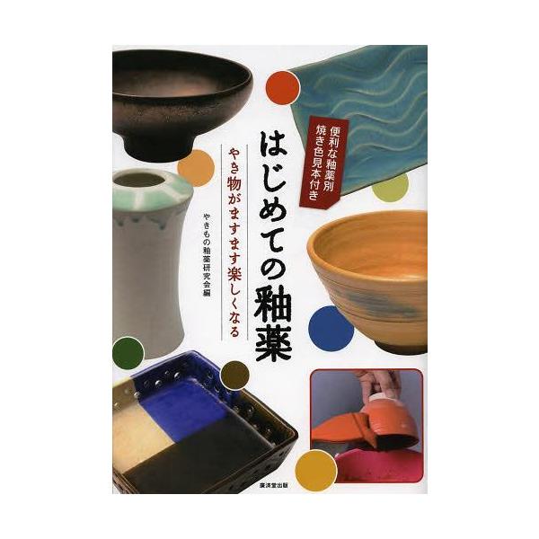 [本/雑誌]/はじめての釉薬 やき物がますます楽しくなる/やきもの釉薬研究会/編(単行本・ムック)