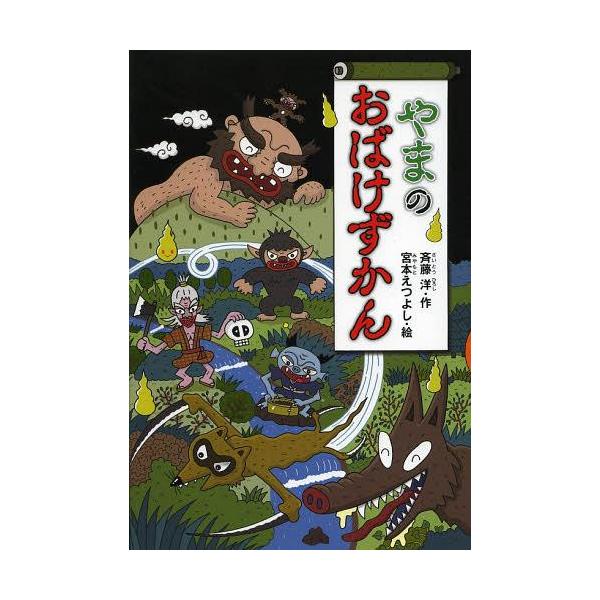 [Release date: June 28, 2013]斉藤洋/作 宮本えつよし/絵/やまのおばけずかん (どうわがいっぱい)、メディア：BOOK、発売日：2013/06、重量：381g、商品コード：NEOBK-1519706、JANコー...