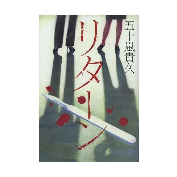 [本/雑誌]/リターン/五十嵐貴久/著(単行本・ムック)
