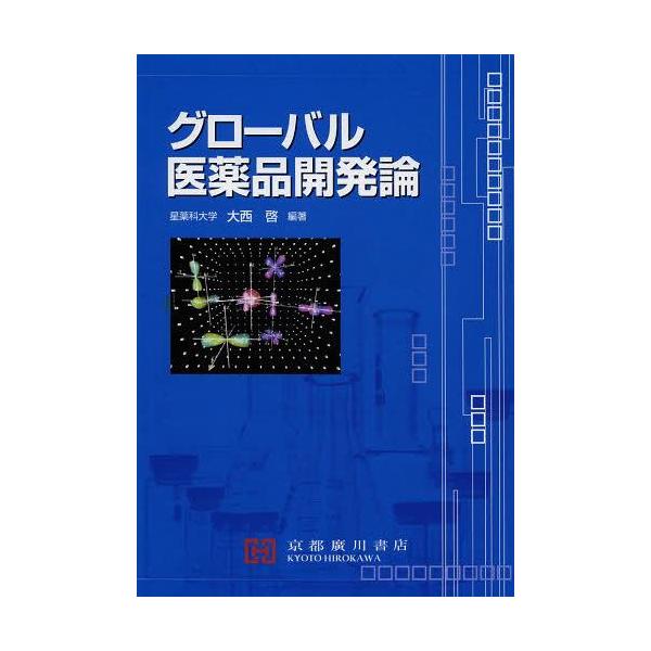 [Release date: March 28, 2013]大西啓/編著/グローバル医薬品開発論、メディア：BOOK、発売日：2013/03、重量：340g、商品コード：NEOBK-1519932、JANコード/ISBNコード：978490...
