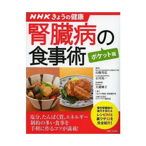 [本/雑誌]/腎臓病の食事術 (すぐに役立つ健康レシピシリーズ 4 NHKきょうの健康)/山縣邦弘/監修 石川祐一/