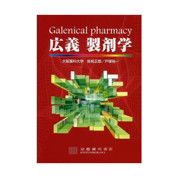 [Release date: March 28, 2013]掛見正郎/共著 戸塚裕一/共著/広義製剤学、メディア：BOOK、発売日：2013/03、重量：340g、商品コード：NEOBK-1519936、JANコード/ISBNコード：978...