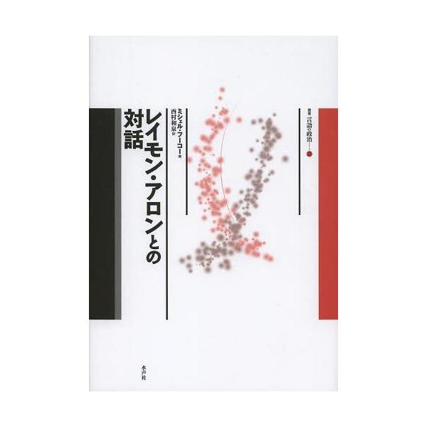 [本/雑誌]/レイモン・アロンとの対話 / 原タイトル:Dialogue 原著新版の翻訳 (叢書言語の政治)/レイモン・アロン/〔述〕 ミシェル・フー
