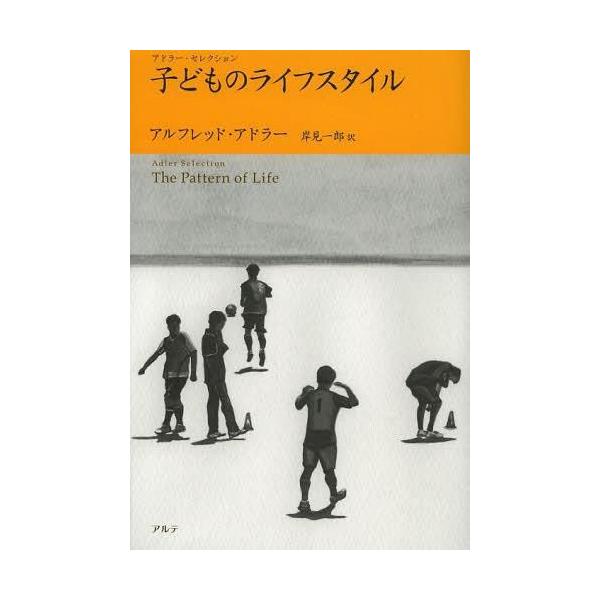 【送料無料】[本/雑誌]/子どものライフスタイル / 原タイトル:The Pattern of Life (アドラー・セレクション)/アルフレッ