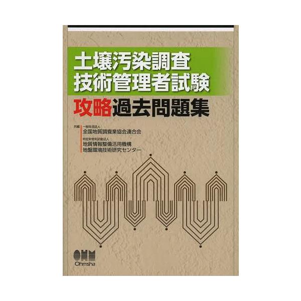 [書籍とのメール便同梱不可]/【送料無料選択可】[本/雑誌]/土壌汚染調査技術管理者試験攻略過去問題集/全国地質調査業協会連合会/共編 地質情報整備活