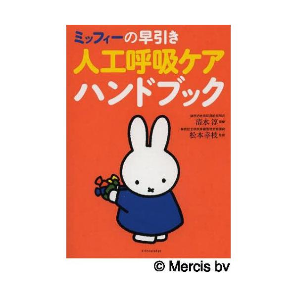 [本/雑誌]/ミッフィーの早引き人工呼吸ケアハンドブック/清水淳/監修 松本幸枝/監修(単行本・ムック)