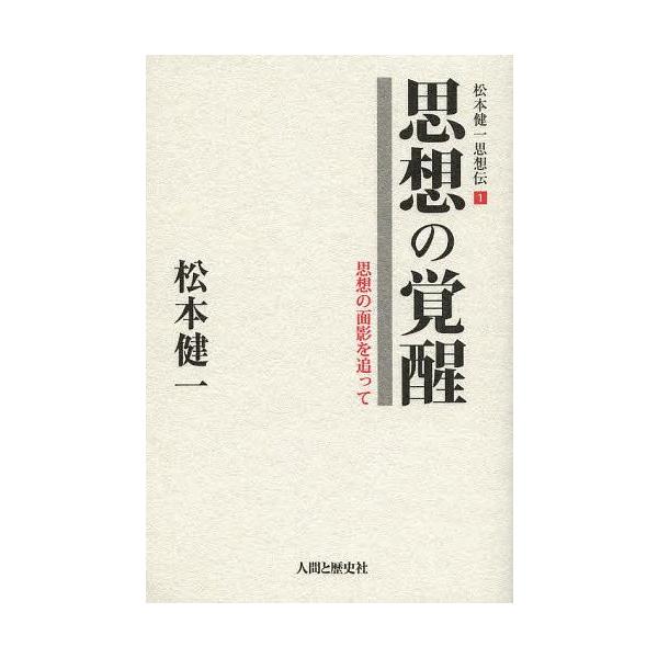【送料無料】[本/雑誌]/松本健一思想伝 1/松本健一/著(単行本・ムック)