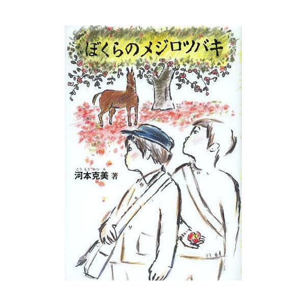 [Release date: June 28, 2013]河本克美/著 竹内よし栄/装画・挿画/ぼくらのメジロツバキ、メディア：BOOK、発売日：2013/06、重量：340g、商品コード：NEOBK-1521011、JANコード/ISBN...
