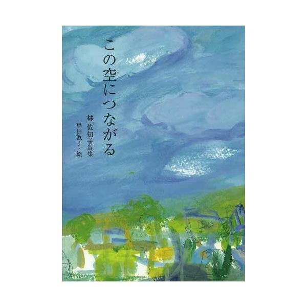 [Release date: June 28, 2013]林佐知子/著 串田敦子/絵/この空につながる 林佐知子詩集 (ジュニアポエム双書)、メディア：BOOK、発売日：2013/06、重量：340g、商品コード：NEOBK-1521114...