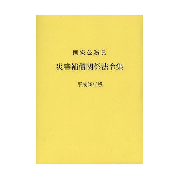 【送料無料】[本/雑誌]/国家公務員災害補償関係法令集 平成25年版/日本人事行政研究所/編(単行本・ムック)