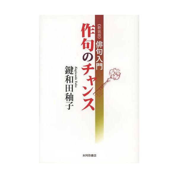 [本/雑誌]/作句のチャンス 俳句入門 新装版/鍵和田【ユウ】子/著(単行本・ムック)