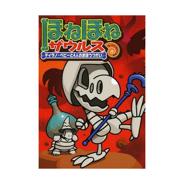 [Release date: July 1, 2013]カバヤ食品株式会社/原案・監修 ぐるーぷ・アンモナイツ/作・絵/ほねほねザウルス 10、メディア：BOOK、発売日：2013/07、重量：200g、商品コード：NEOBK-152215...