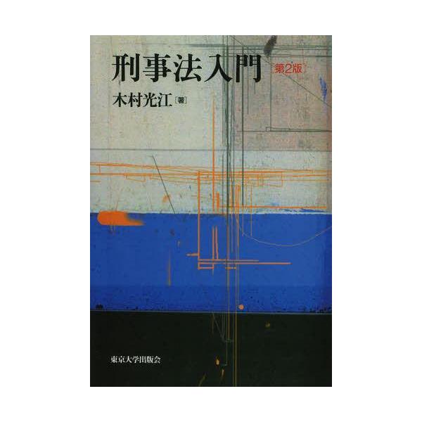 [Release date: May 28, 2013]木村光江/著/[オンデマンド版] 刑事法入門、メディア：BOOK、発売日：2013/05、重量：340g、商品コード：NEOBK-1522270、JANコード/ISBNコード：9784...