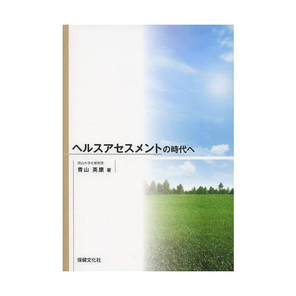 [Release date: May 28, 2013]青山英康/著/ヘルスアセスメントの時代へ、メディア：BOOK、発売日：2013/05、重量：340g、商品コード：NEOBK-1522274、JANコード/ISBNコード：978493...