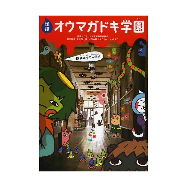 [Release date: July 28, 2013]怪談オウマガドキ学園編集委員会/〔編集〕 常光徹/責任編集 村田桃香/絵 かとうくみこ/絵 山崎克己/絵/怪談オウマガドキ学園 1、メディア：BOOK、発売日：2013/07、重量：...