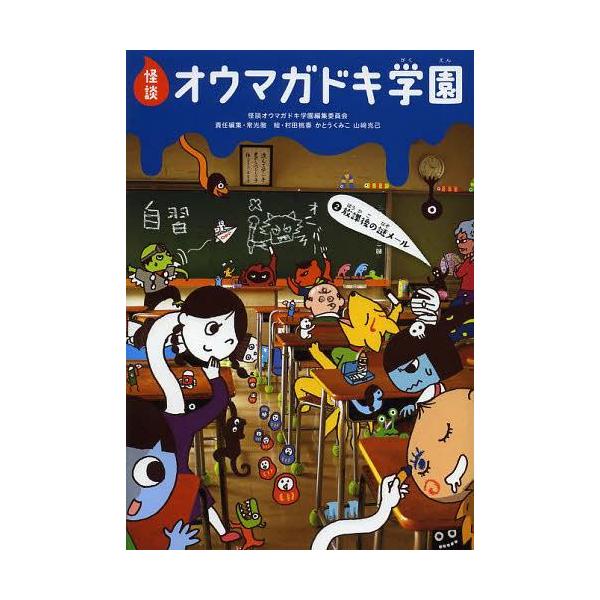 [Release date: July 24, 2013]怪談オウマガドキ学園編集委員会/〔編集〕 常光徹/責任編集 村田桃香/絵 かとうくみこ/絵 山崎克己/絵/怪談オウマガドキ学園 2、メディア：BOOK、発売日：2013/07、重量：...