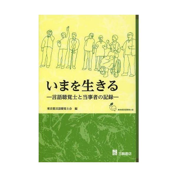 [本/雑誌]/いまを生きる 言語聴覚士と当事者の記録/東京都言語聴覚士会/編(単行本・ムック)