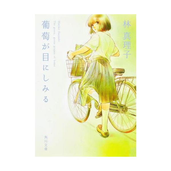 [本/雑誌]/葡萄が目にしみる (角川文庫)/林真理子(文庫)