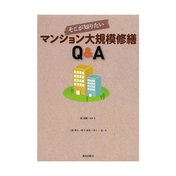 そこが知りたいマンション大規模修繕Q&amp;A/岡廣樹/・著三浦明人/呼子政史