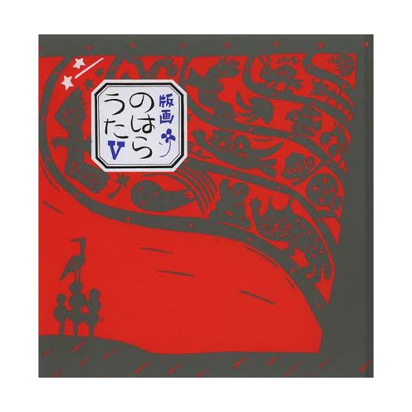 [Release date: July 7, 2013]くどうなおことのはらみんな/詩 ほてはまたかし/画/版画のはらうた 5、メディア：BOOK、発売日：2013/07、重量：340g、商品コード：NEOBK-1523423、JANコード...