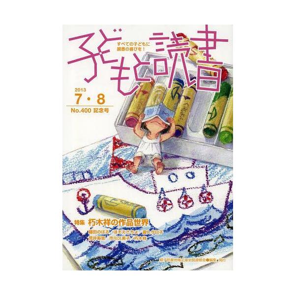 [本/雑誌]/子どもと読書 400/親子読書地域文庫全国(単行本・ムック)