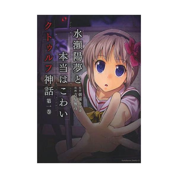 本 雑誌 水瀬陽夢と本当はこわいクトゥルフ神話 1 角川コミックス エース 朝霧カフカ 原作 吉原雅彦 漫画 コミックス Buyee Buyee Japanese Proxy Service Buy From Japan Bot Online
