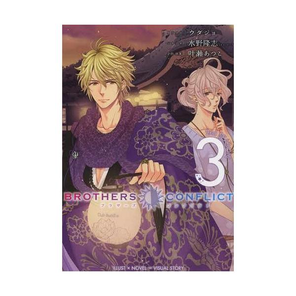 本 雑誌 Brothers Conflict 2nd Season 3 シルフコミックス ウダジョ イラスト 水野隆志 シナリオ 叶瀬あつこ Buyee Servis Zakupok Tretim Licom Buyee Pokupajte Iz Yaponii