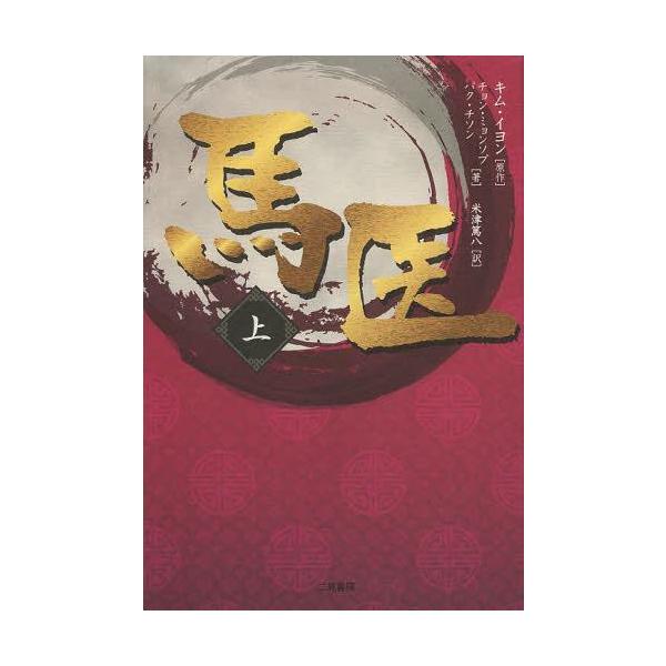 [本/雑誌]/馬医 上/キムイヨン/原作 チョンミョンソプ/著 パクチソン/著 米津篤八/訳(単行本・ムック)