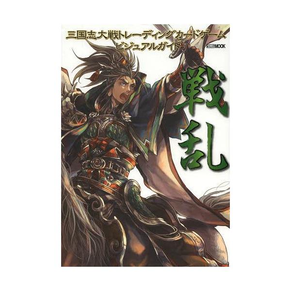 [Release date: August 16, 2013]ホビージャパン/三国志大戦トレーディングカードゲームビジュアルガイド戦乱 (ホビージャパンMOOK)、メディア：BOOK、発売日：2013/08、重量：879g、商品コード：NE...